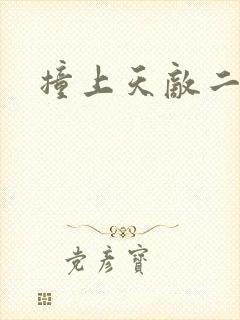 撞上天敌二次方