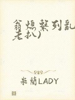 翁熄系列乱 (老扒)封面