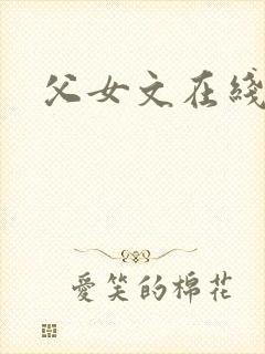 父女文在线阅读