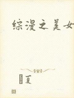 综漫之美女掠夺