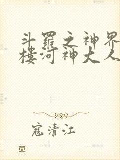 斗罗之神界青神楼河神大人小说