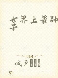 世界上最帅的虫子