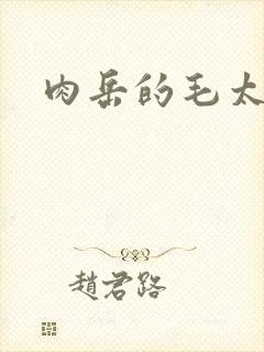 肉岳的毛太浓了