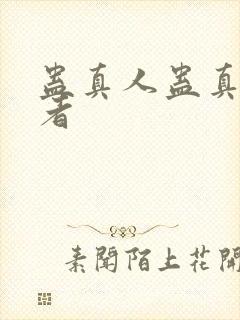 蛊真人蛊真人作者