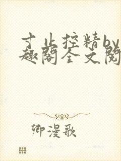 寸止控精by笔趣阁全文阅读
