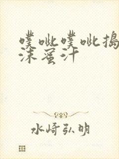 噗呲噗呲捣出白沫蜜汁