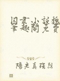 囚隶小说魏承泽笔趣阁免费阅读无弹窗