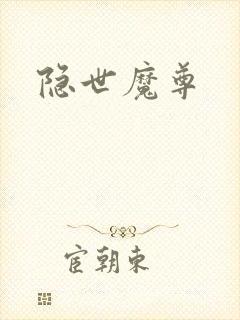 隐世魔尊