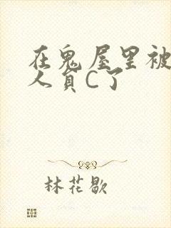 在鬼屋里被工作人员C了封面