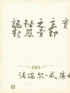 诡秘之主实体书对应章节