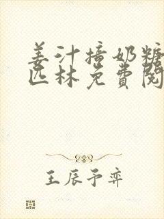 姜汁撞奶糖阿司匹林免费阅读封面