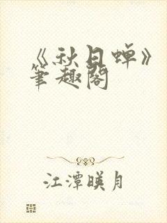 《秋日蝉》茂山笔趣阁