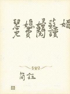 儿媳妇苏媚全文免费阅读