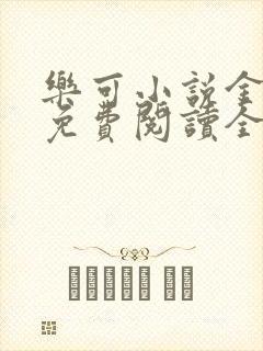 乐可小说金银花免费阅读全文在线阅封面