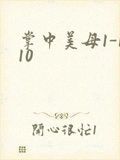 掌中美母1-110封面