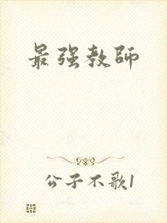 最强教师