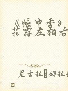 《帐中香》金银花露左相右相