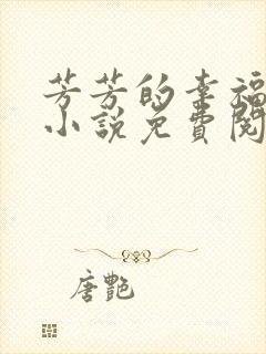 芳芳的幸福生活小说免费阅读封面