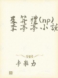 及笄礼(np)季亭亭小说最新章节更新时