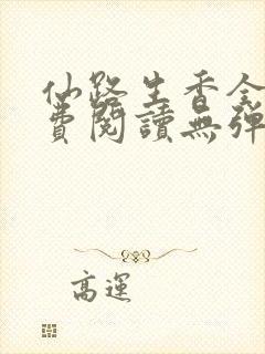 仙路生香全文免费阅读无弹窗笔趣阁
