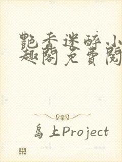 艳香迷醉小说笔趣阁免费阅读