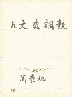 h文爽调教