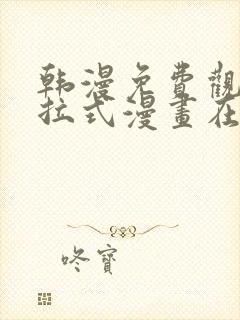 韩漫免费观看下拉式漫画在线观看网站