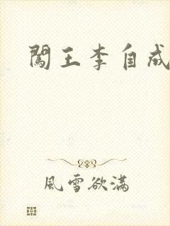 闯王李自成新传