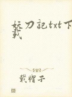 妖刀记txt下载封面