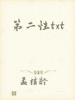 第二性txt