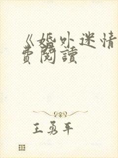 《婚外迷情》免费阅读封面