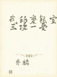 我的变态室友H三攻一受