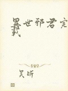 异世邪君完整下载