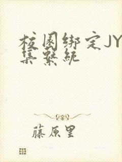 校园绑定JY收集系统