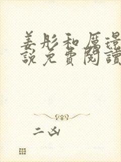 姜彤和厉璟辰小说免费阅读