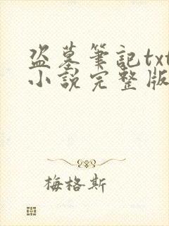 盗墓笔记txt小说完整版下载