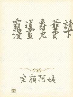 霸道爵爷请轻撩漫画免费下拉式封面