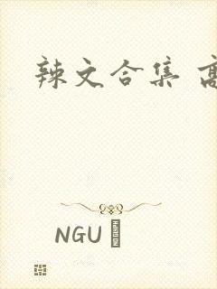 辣文合集 高h
