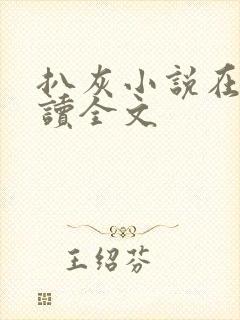 扒灰小说在线阅读全文封面