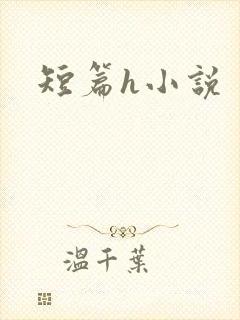 短篇h小说