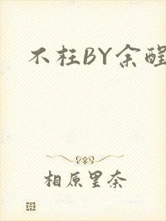 不枉BY余酲