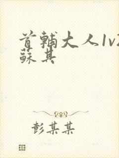 首辅大人1v2苏其