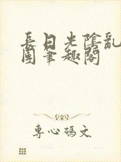 长日光阴乱作一团笔趣阁