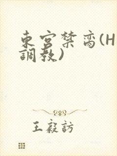 东宫禁脔(H 调教)