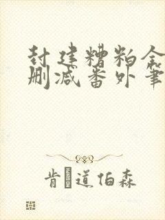 封建糟粕全文无删减番外笔趣阁封面