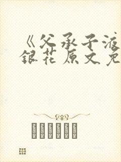 《父承子液》金银花原文免费阅读封面