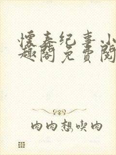 怀春纪事小说笔趣阁免费阅读全文