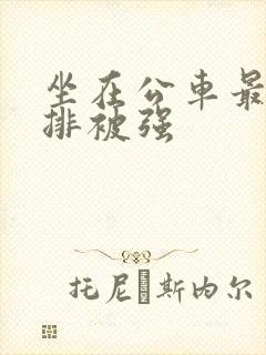 坐在公车最后一排被强