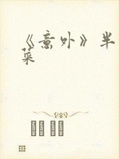 《意外》半截白菜