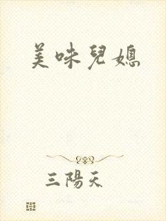 美味儿媳